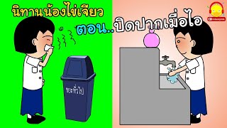 นิทานน้องไข่เจียว ตอนปิดปากเมื่อไอ-จาม | นิทานสอนใจ indysong kids