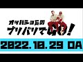 オッパショ石のブリバリでgo！20221029【ハロウィン】