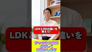 【不動産用語】間取りの「LDK」と「DK」の違いは？物件見学前に知っておいてほしい不動産豆知識 #shorts #不動産 #相続 #売却 #不動産購入 #物件見学