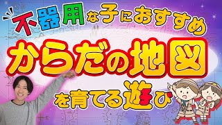 【作業療法士が教える】身体図式を育てる遊び〈不器用なお子様におすすめ〉