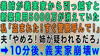 【スカッとする話】義姉が義実家から引っ越すと、新築費用の5000万が無くなっていた…私「今すぐ警察呼んで！」夫「やめろ！姉が疑われる」→私「もう通報したわ」10分後、義実家崩壊w【修羅場】