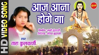 Aaj Aana Hoge Na - Satnam Chhata Pahad - Chhattisgarhi Satnaam Bhajan - Panthi Geet