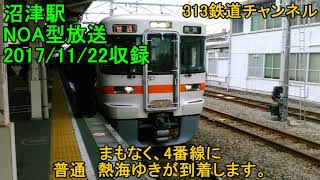 沼津駅NOA型自動放送(字幕付き･2017/11/22収録)