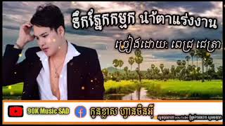 😲wow idol ចេញមក១បទនេះពិតជាពិរោះខ្លាំងណាស់ ហើយកំសត់ទៀត😭😭ទឹកភ្នែកកម្មក นำ้ตาแร่งงาน ដោយ: ពេជ្រ ជេត្រា