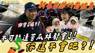 【特別企劃】不想顧路看這集~長途駕車平安行!【小施汽車】