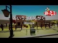 【カラオケ】あいうえおんがく / GReeeeN