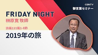 [FRIDAY NIGHT]2019年の旅(詩篇121篇1-8節)｜榊原寛 牧師｜CGNTV