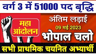 म.प्र. प्राथमिक शिक्षक 51000 पद बृद्धि/MPTET Varg 3 Second Counseling Cut OFF #51000_mptet_varg_3