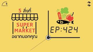 5 สิ่งที่ Supermarket อยากบอกคุณ | 5 Minutes Podcast EP.424