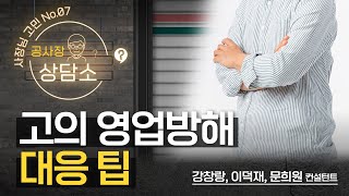 (성장)손님 대체 왜 이러시는 건가요T.T 고의 영업방해에 대응할 수 있는 방법은 없을까? 영업방해 대응 팁 [공사장 상담소] Ep.7