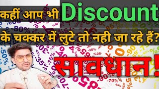 डिस्काउंट के लिए क्वालिटी से समझौता न करें। don't compromise with quality for discount.