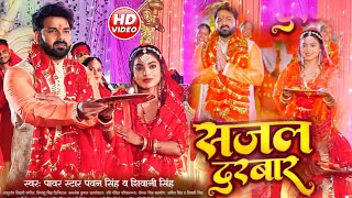 Sajal Darbar ( सजल दरबार ) -New Devi Geet Video Song | Pawan Singh | Shivani Singh