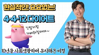 정말로 현실적인 요요없는 다이어트!! 4-4-12 간헐적 단식이 왜 필요한가 [유니시티 유탑]