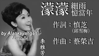 濛濛細雨憶當年：1973年版-李雅芳唱（歌詞）好歌聽出好心情。