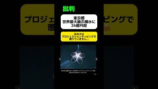 【批判】東京都、世界最大級の噴水に26億円超の税金投入 #shorts