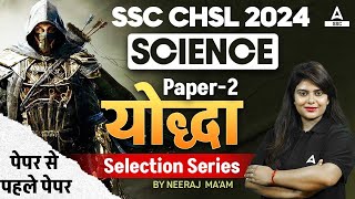 SSC CHSL 2024 | SSC CHSL Science Classes by Neeraj Mam | SSC CHSL Science Paper #2