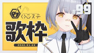 【歌枠】のんびり歌枠だ～～～～！！！- ハニカムステーション！#99【HACHI 】