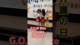 イントロ G.O.W Elite TOYAMA GROUSES メンバー 紹介 介護の日 太陽の広場 ファボーレ バスケ 応援 チア エンターテイメント ダンス チーム 富山市 2024年11月4日