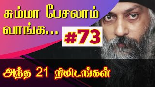 #73. அந்த 21 நிமிடங்கள் | சும்மா பேசலாம் வாங்க