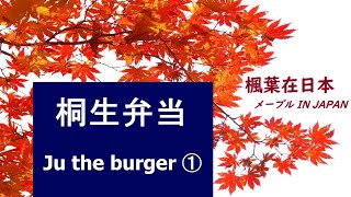 【桐生外帶】Ju the burger①