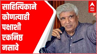 Javed Akhtar : साहित्यिकाने कोणत्याही पक्षाशी एकनिष्ठ नसावे