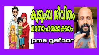 pma gafoor |Beautiful speech| കുടുംബ ജീവിതത്തെ മനോഹരമാക്കാം