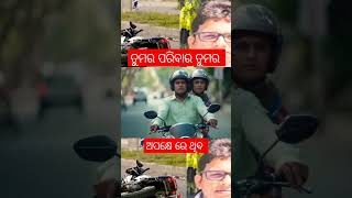 Important Protection of Life | जीवन की सुरक्षा हेलमेट👪 Safe Ride | ହେଲମେଟ⛑️ନିହାତି | Part2