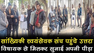 MLA Sudhanshu Shekhar को सांख्यिकी स्वयंसेवक संघ ने दिया ज्ञापन। CM के समक्ष मांग उठाने का आग्रह।