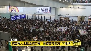 八点最热报 26/07/2019 香港航空界办集会要特首\