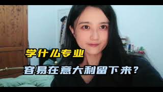 学什么专业容易留在意大利？