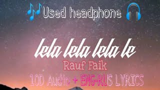 Lela Lela Lela le -Rauf Faik[10D Audio + ENG-RUS LYRICS]/это ил счастье/is this happiness ?