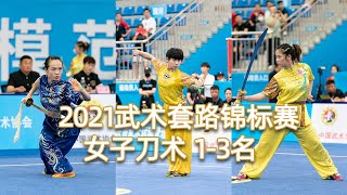 2021 National Wushu Routine Championship Women's Sword Skill Top 3 Liu Xin Chu Youbei Gu Junxia