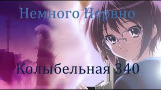 Немного Нервно -  Колыбельная 340(AMV)#41