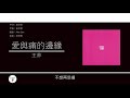 王菲 faye wong 愛與痛的邊緣 歌詞同步 粵拼字幕 jyutping lyrics