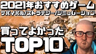 【買ってよかった】2021年おすすめゲームTOP10【サバイバル/ストラテジー/シミュレーション】