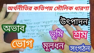 অর্থনীতির মৌলিক ধারণা/ভোগ,উৎপাদন,ভূমি,শ্রম,মূলধন,সংগঠন//উৎপাদনের উপকরণ বা উপাদান/micro economics