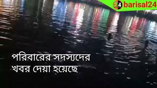 বরিশাল নগরীর বিবির পুকুরে পড়ে যাওয়া জুতা তুলতে গিয়ে ডু''বে যুবকের মৃ'ত্যু || #barishal