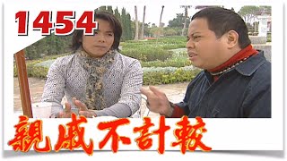 親戚不計較 EP1454