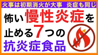 慢性炎症を止める７つの抗炎症食品【栄養チャンネル・分子栄養学入門】慢性炎症/防ぐ/抗炎症食品