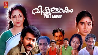 Vishnulokam HD Full Movie | Malayalam Comedy Movies | Mohanlal | Shanthi Krishna | Urvashi | Murali