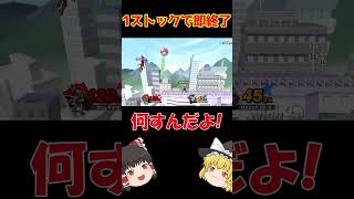 オンラインひとくちガノンドロフ14　#スマブラ #スマブラsp #ゆっくり実況  #ガノンドロフ #shorts