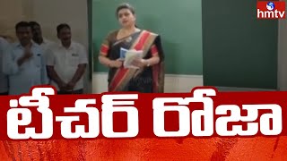 సోషల్ టీచర్ గా మారిపోయిన ఎమ్మెల్యే రోజా | Roja | hmtv