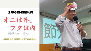 ２０２２年２月６日・日曜礼拝　　　オニは外、フクは内　　　　篠原隆牧師　　　【入院中の篠原真佐美牧師夫人からのお祈りのお願いも収録しております】