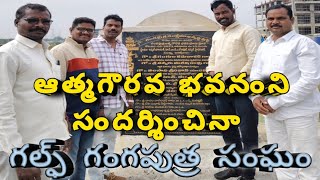 తెలంగాణ రాష్ట్ర గంగపుత్ర ఆత్మగౌరవ భవనంని సందర్శించినా గల్ఫ్ గంగపుత్ర ఐక్యత సంక్షేమ సంఘం సభ్యులు