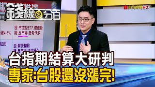 《台指期結算大研判 專家:台股還沒漲完!》【錢線百分百】20250217-8│非凡財經新聞│