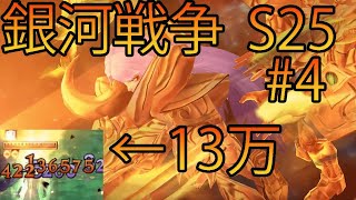 さすが火力おばけ！！A・E聖と行く銀河戦争S25「ライコス」