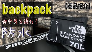 バックパック・NORTH FACE【レインカバー】急な雨から荷物を護る！《商品紹介》#196