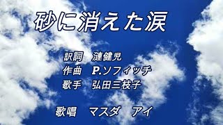 砂に消えた涙　オリジナル：弘田三枝子　歌唱：マスダアイ