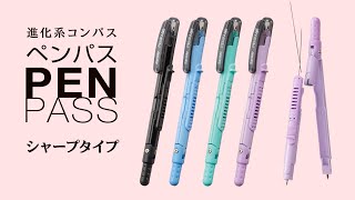 PENPASS シャープタイプのご紹介