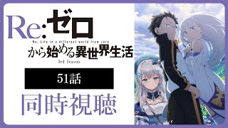 【同時視聴】「Re:ゼロから始める異世界生活」3期 51話を初見！アニメリアクション【水月りうむ/VTuber】